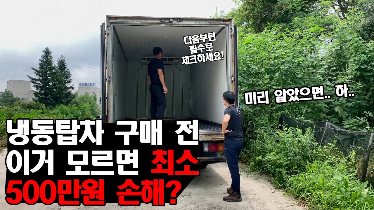 냉동탑차 사기 전 이거 모르면 최소 500만 원 손해? ㅎㄷㄷ..(중고화물차, 중고트럭)
