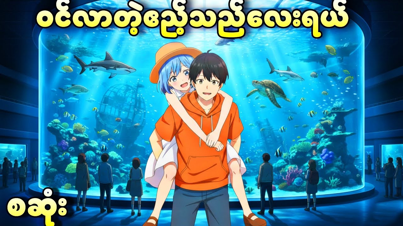 ၀င်လာတဲ့ဧည့်သည်လေး//စဆုံး