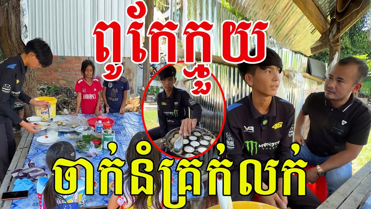 ចំណាប់ណាស់ក្មួយប្រុស ធ្វើនំគ្រក់លក់រកប្រាក់ទៅរៀន