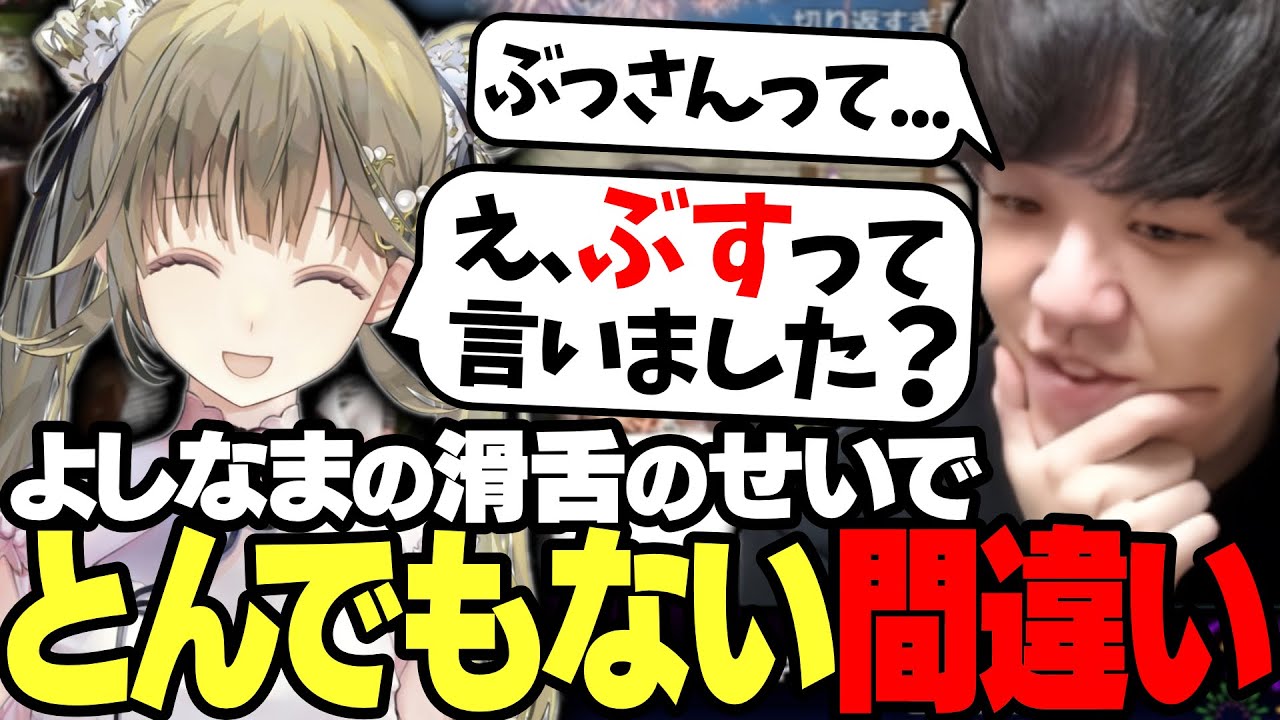 よしなまの滑舌のせいで英リサにとんでもない聞き間違いをされてしまうｗｗ【2023/09/02】