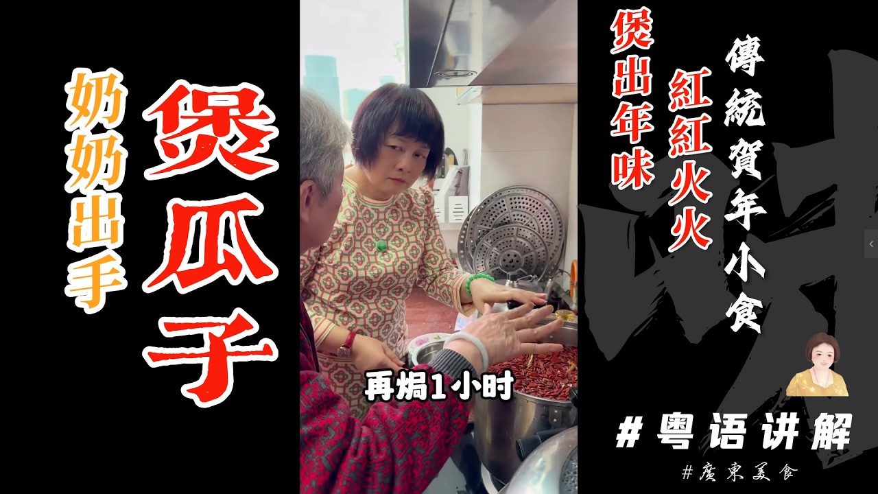 奶奶出手煲瓜子【煲紅瓜子】过年自己晒嘅瓜子加埋格式香料一齊煲，好食到停不了手！新年必備賀年零食 | 春节零食 |瓜子 | 年货 | 紅瓜子 | 廣東傳統