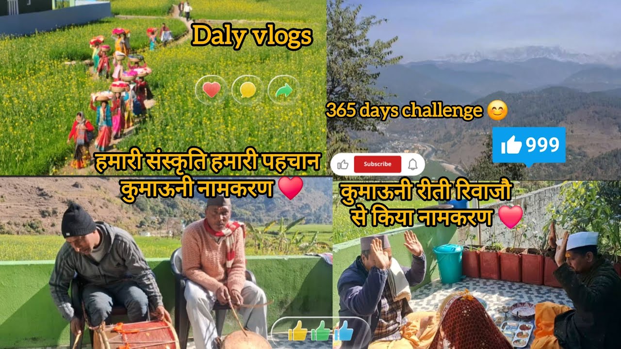 कुमाऊनी रीती रिवाजौ से किया नामकरण❤️😊#नामकरण #देवभूमि_उत्तराखंड #dalyvlog#365dayschallenge#youtuber 