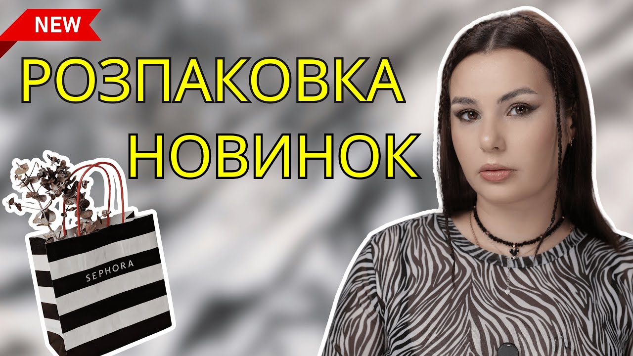 РОЗПАКОВКА НОВИНОК із Sephora та засобів для догляду