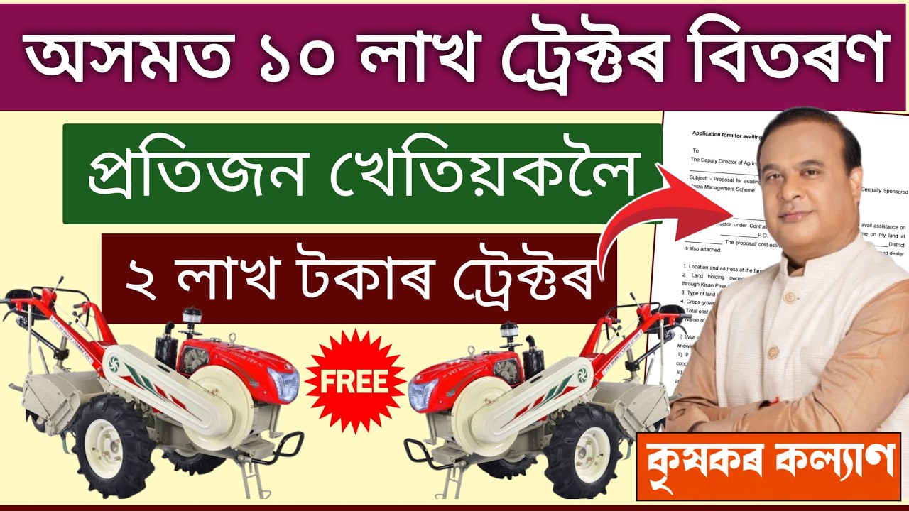 Free Tractor Apply Assam 2026 // Assam govt Tractor Scheme apply / How to form fillup tractor scheme
