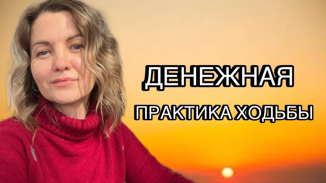 ДЕНЕЖНАЯ ХОДЬБА