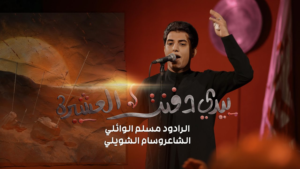 بيدي دفنت العشيره | مسلم الوائلي | 1446هـ