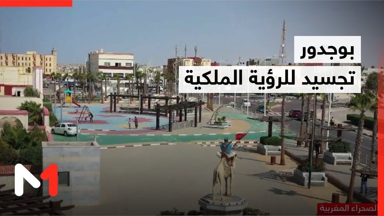 بوجدور: تجسيد للرؤية الملكية في تحويل الأقاليم الجنوبية لوجهة استثمارية واعدة