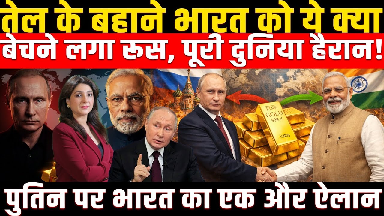 तेल के बहाने India को ये क्या बेचने लगा Russia, दुनिया हैरान! Putin पर भारत का एक और ऐलान!