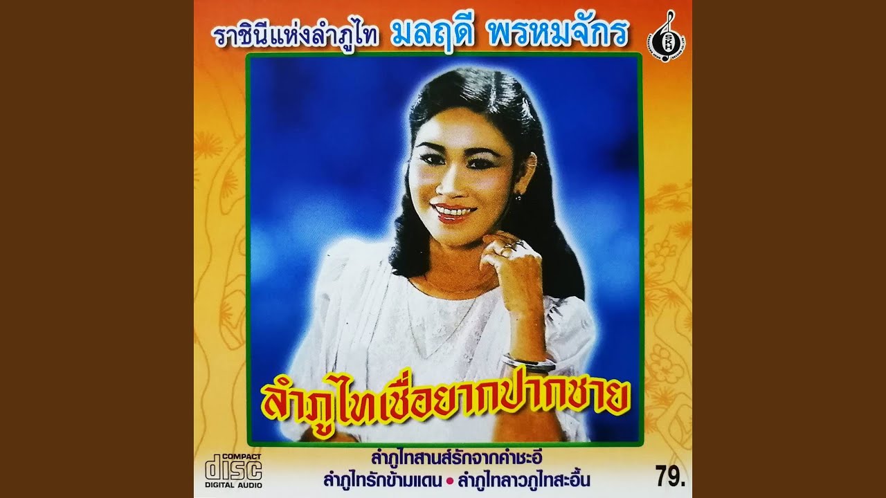 ลำภูไทสาวเรณู