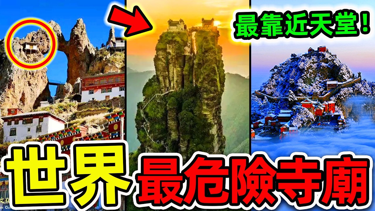 全世界最危險的10座寺廟！每年超過5000人在此喪命，四面懸崖吊掛4850米，第一名堪稱“人類天堂”。|#世界之最top #世界之最 #出類拔萃 #腦洞大開 #top10 #最危險寺廟