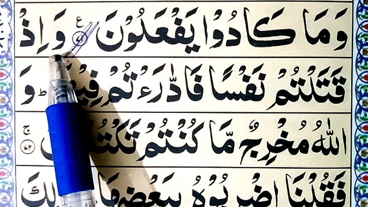 Surah Baqrah Full (72-74)surah baqrah full arabic text ! Surat baqrah Repeat