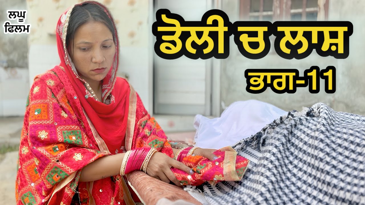 ਡੋਲੀ ਚ ਲਾਸ਼ : ਭਾਗ-11  : LATEST NEW PUNJABI SHORT MOVIE  2025 : PUNJABI NATAK