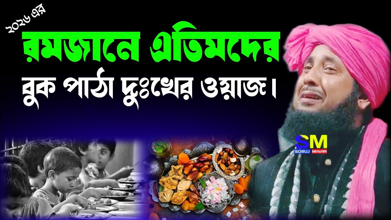 রমজানে এতিমদের দুঃখের ওয়াজ।Qari Moulana nazrul islam|Nazrul islam Sahab waz