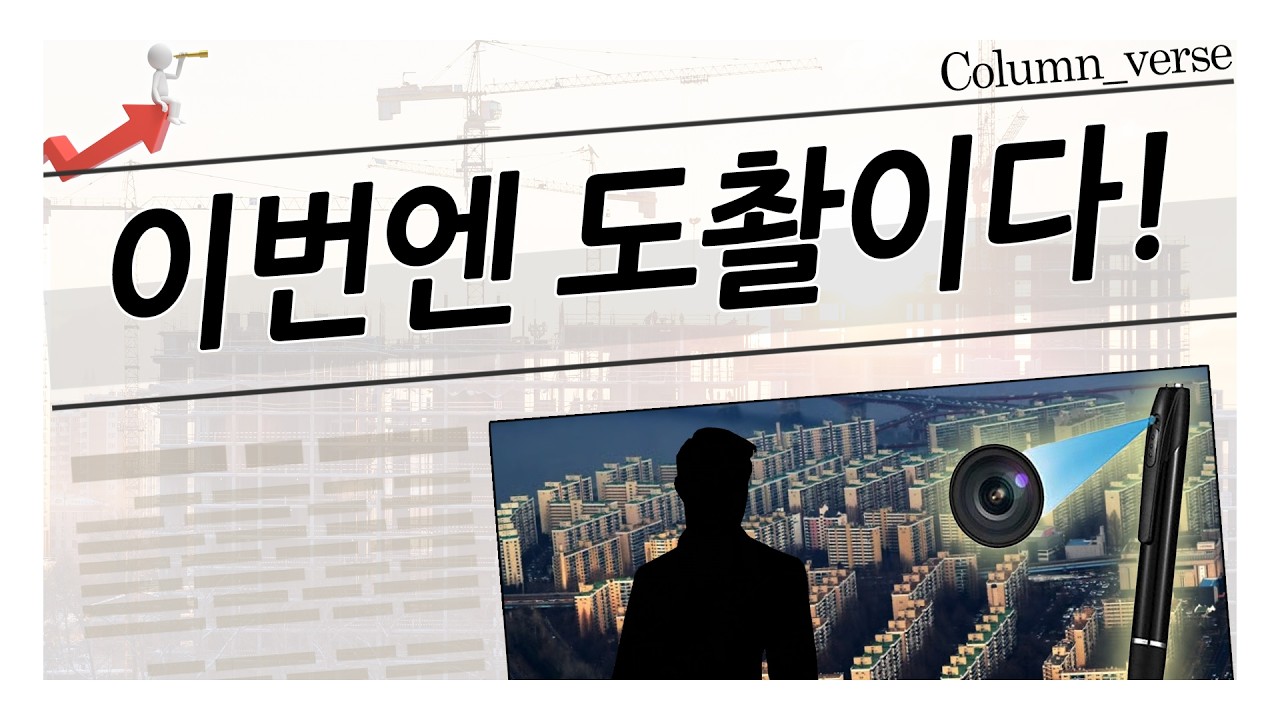 입찰서류 '도촬'까지! 건설사들의 깨끗한 수주 경쟁은 말뿐? [칼럼버스]