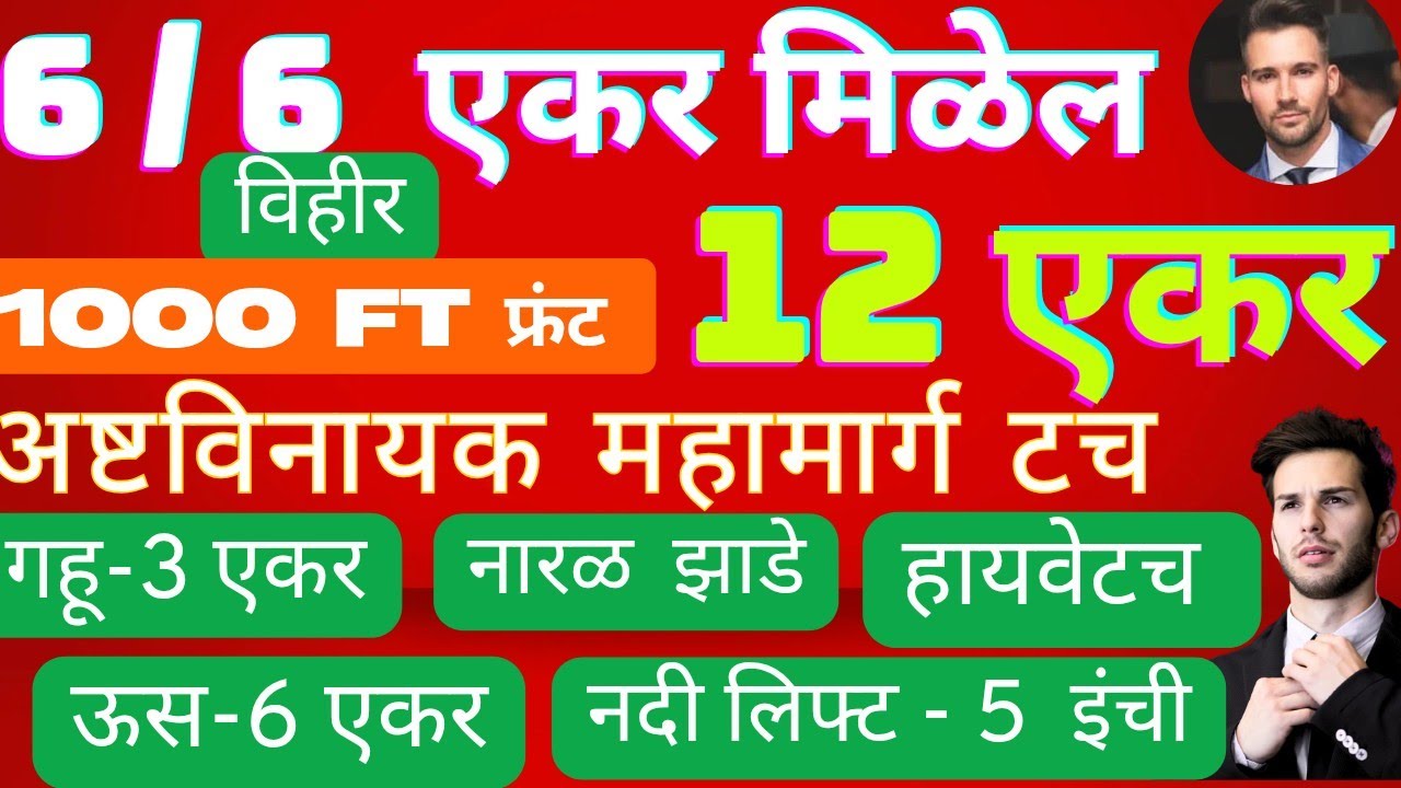 12 एकर = 56 लाख एकर + नदीचे 5 इंची लिफ्ट + 3 एकर गहू + 6 एकर ऊस +नारळ +1009 ft डांबरी फ्रंट 