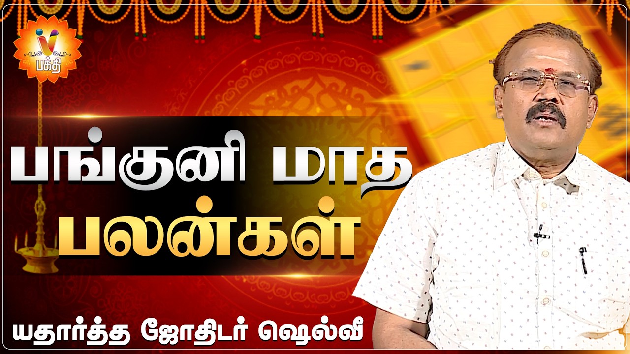 பங்குனி மாத பலன்கள்...- யதார்த்த ஜோதிடர் ஷெல்வீ