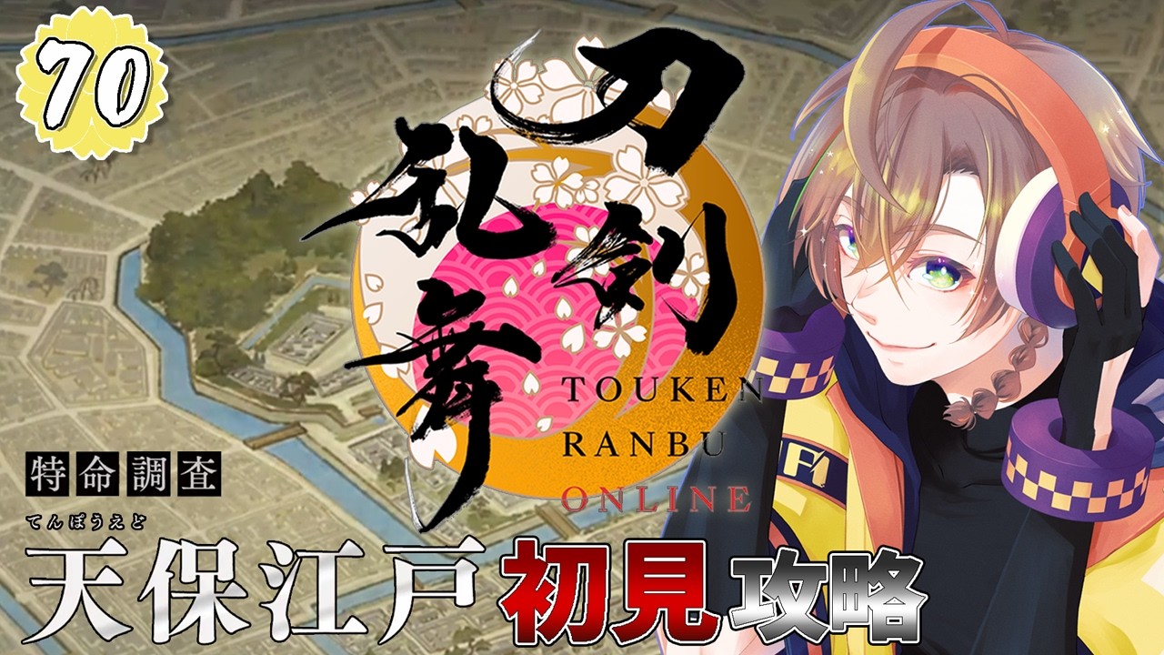 【 #刀剣乱舞online 】初 天保江戸クリアを目指す！  【 初見さん歓迎 】