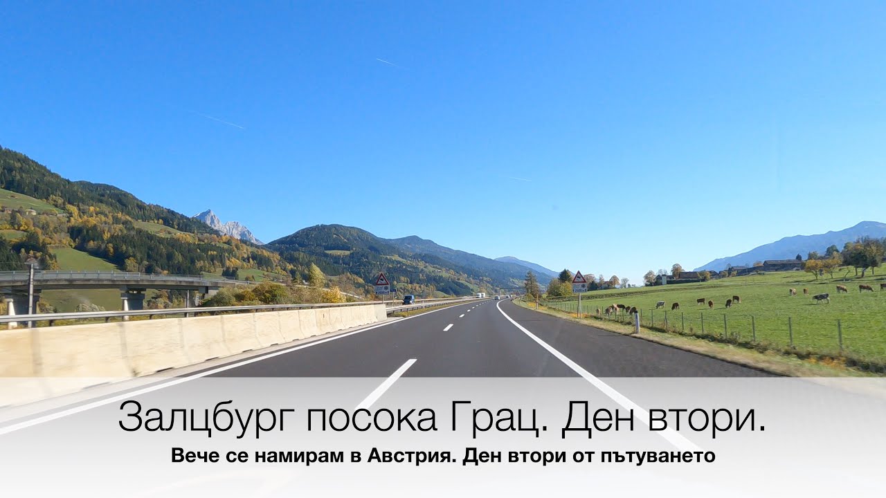 Залцбург посока Грац  Ден втори от пътуването