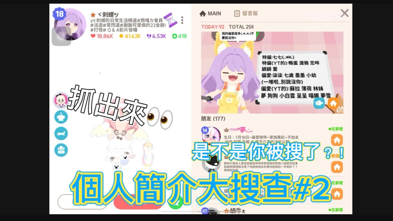 【天天玩樂園】個人簡介大搜查#2來啦～～抱歉讓各位久等了😇歡迎大家踴躍報名哇！