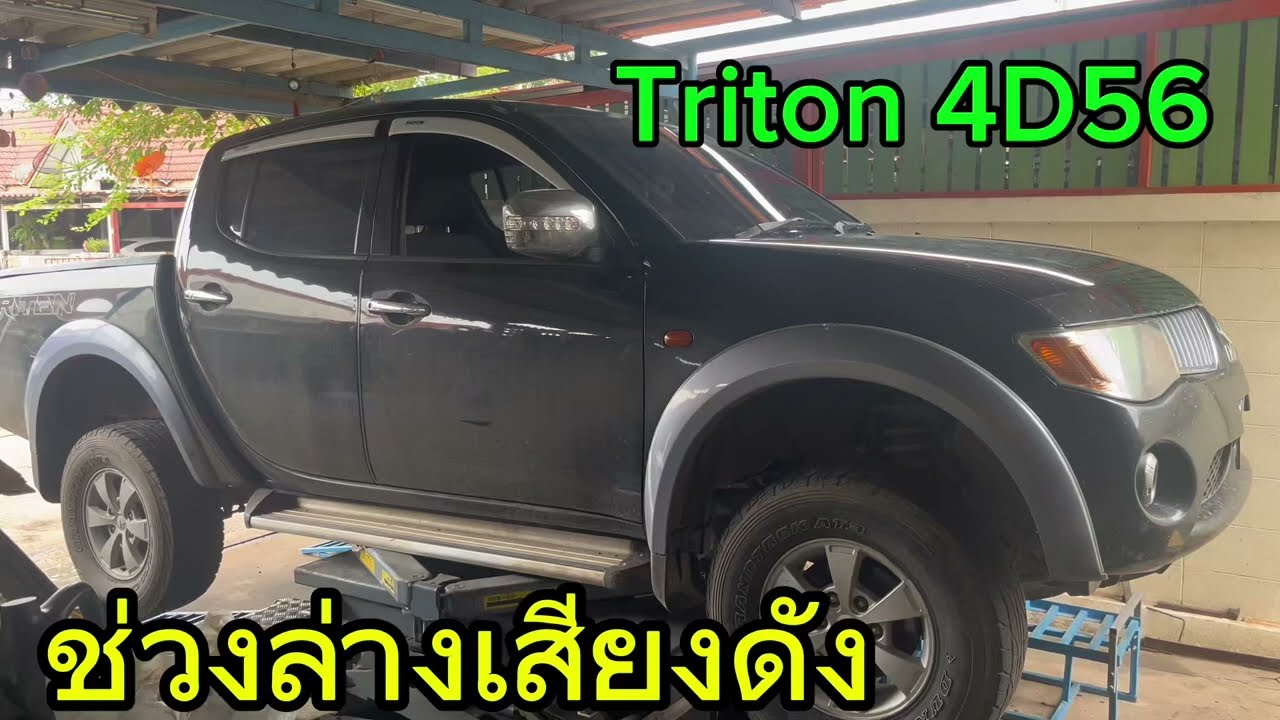 Mitsubishi triton ช่วงล่างมีเสียงดัง ลูกปืนล้อ #mitsubishi #triton