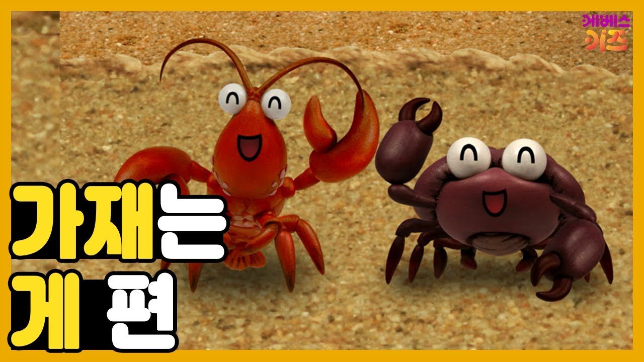 가재는 게 편｜가재는 게랑 닮았지~?ㅣ박깨비의 속담놀이｜TV유치원ㅣKBS 방송