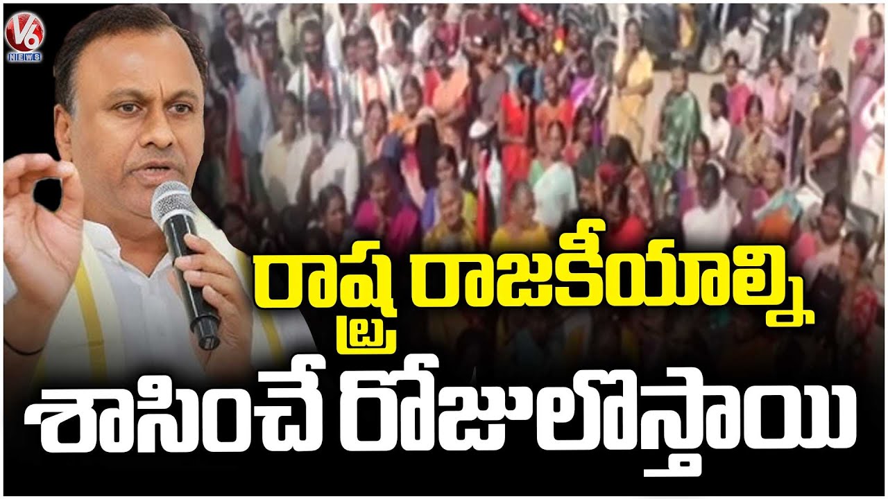 I'll Rule Telangana Politics Soon : MLA Komatireddy Raj Gopal Reddy | V6 News