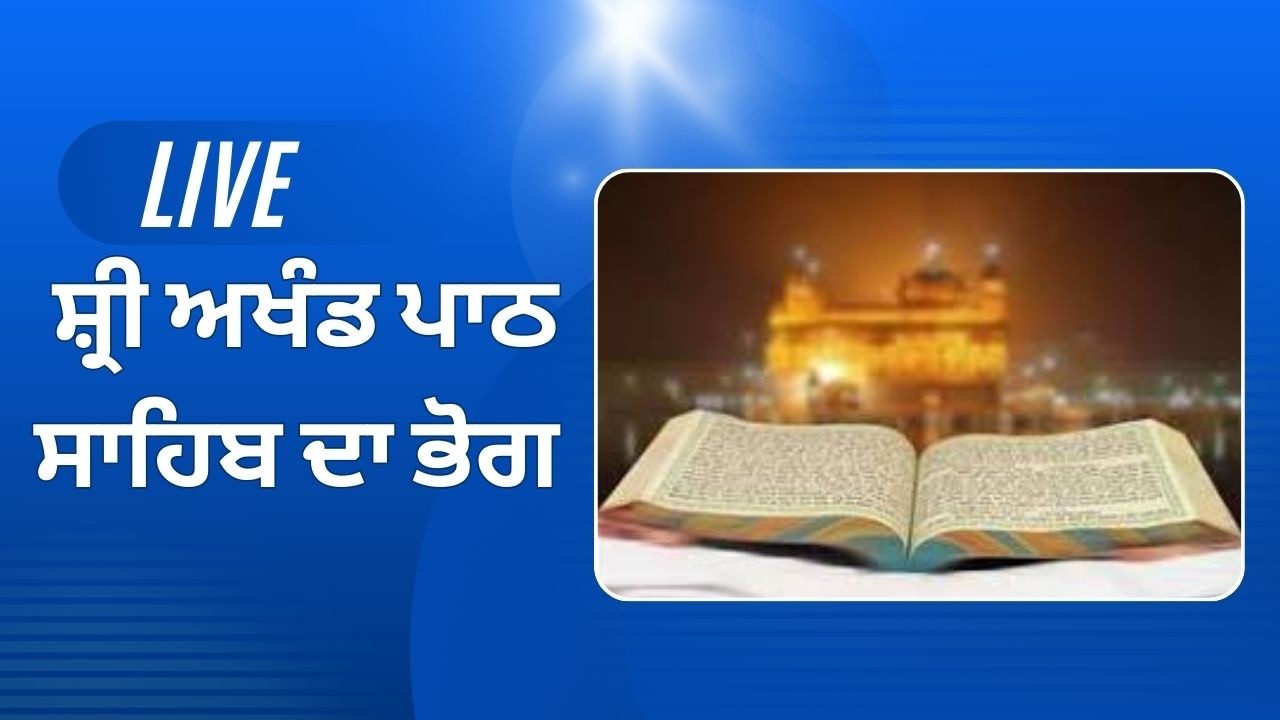 Live ਸ਼੍ਰੀ ਅਖੰਡ ਪਾਠ ਸਾਹਿਬ ਦਾ ਭੋਗ  || Patiala ||