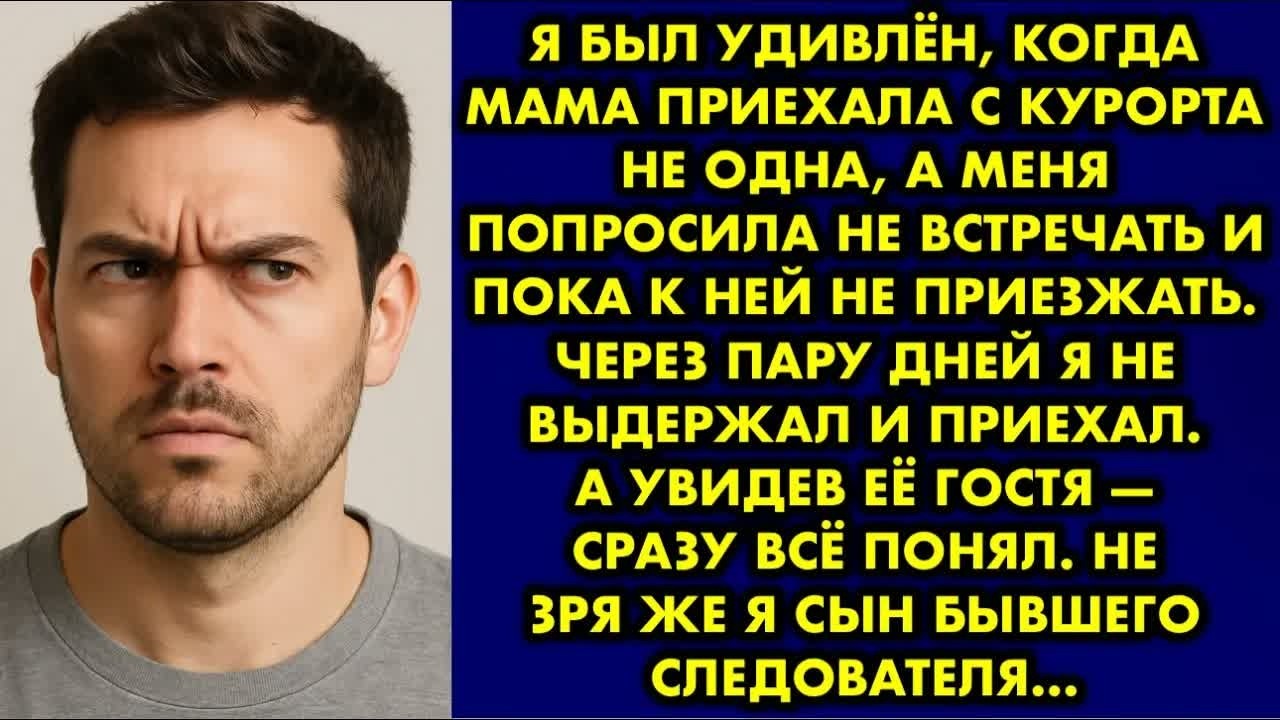 Я был удивлён, когда мама приехала с курорта не одна, а меня попросила не встречать и пока к ней не.