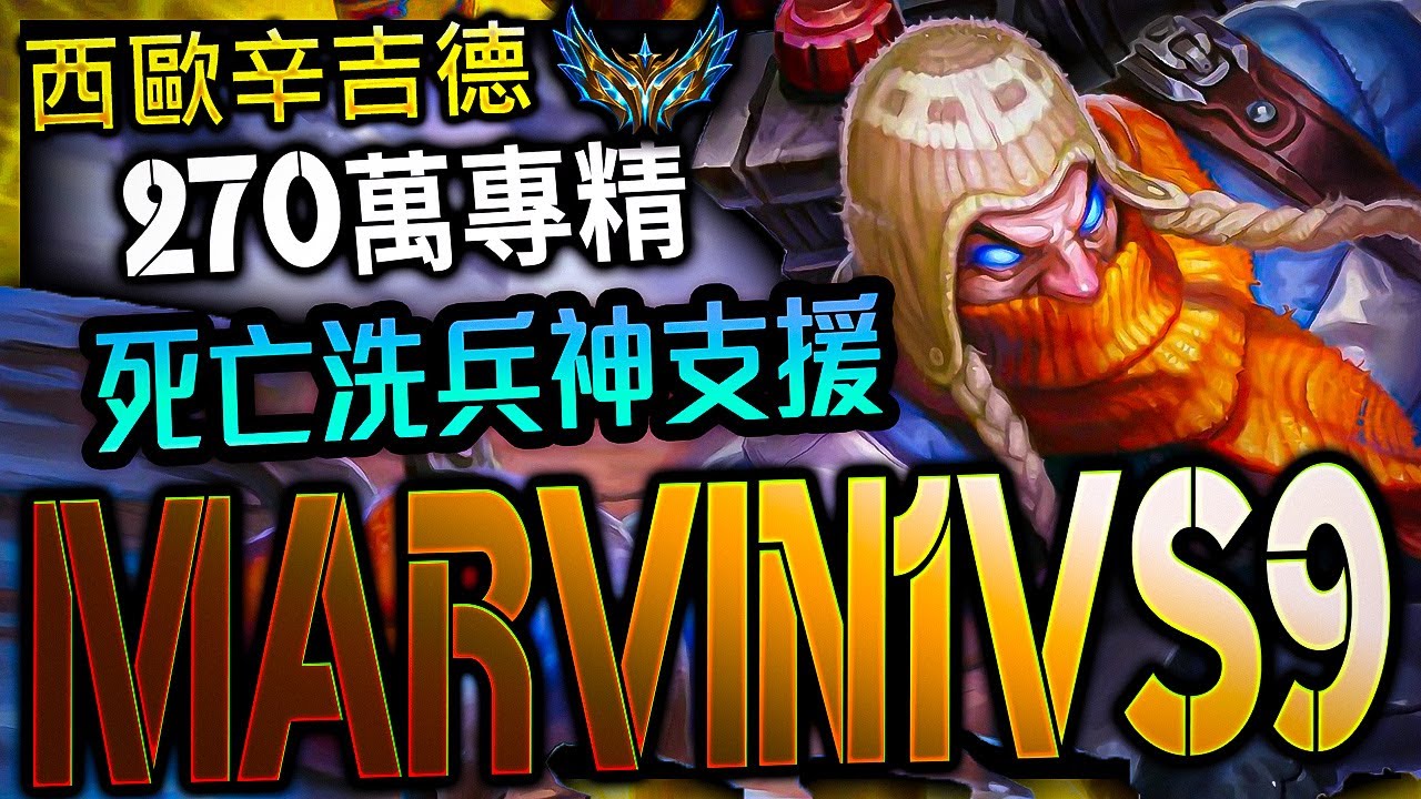 【英雄聯盟】 西歐菁英辛吉德 Marvin1vs9 死亡洗兵神支援 270萬專精 - Marvin1vs9 CHALLENGER SINGED EUW | CLEAN & GANK MOTNAGE