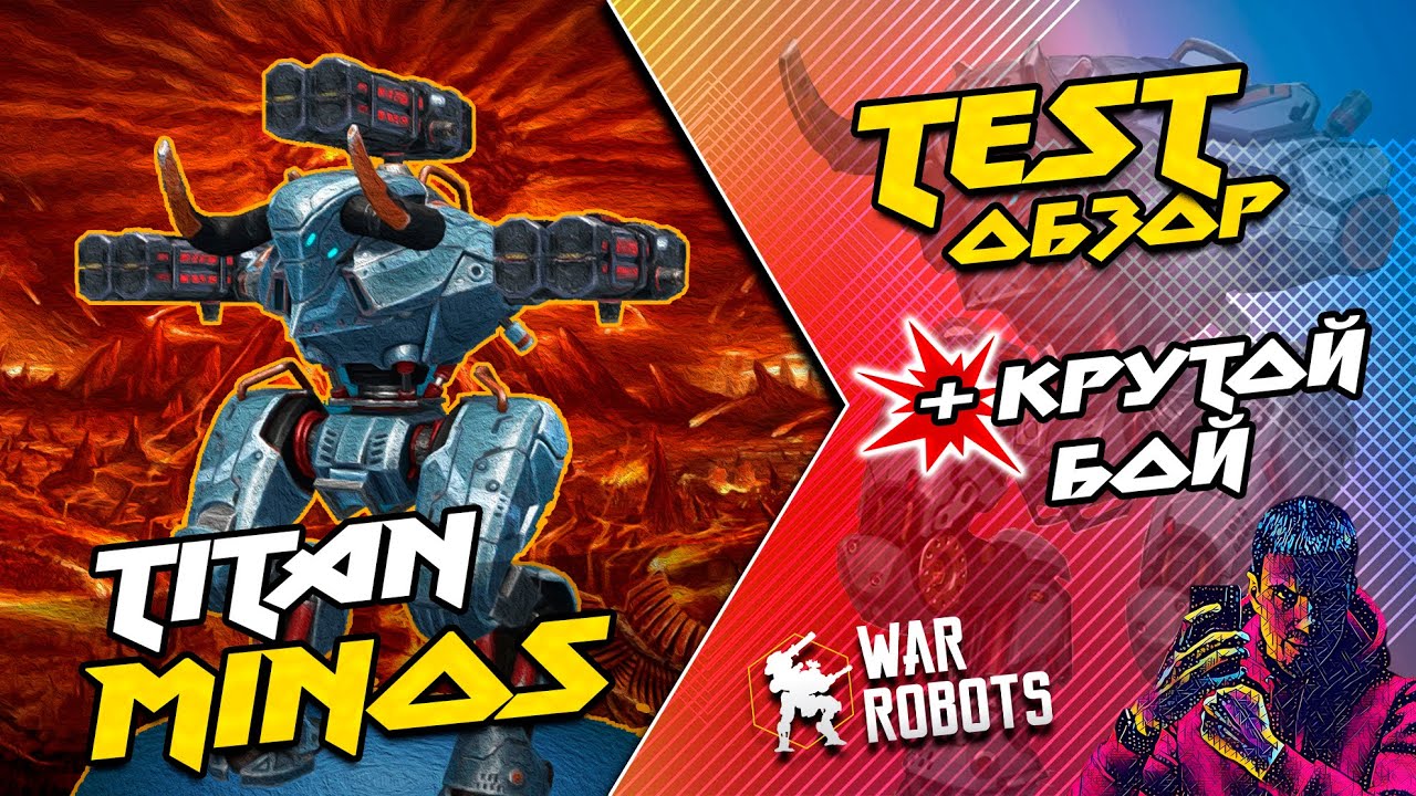 🔥 TEST Обзор Титана MiNOS + Крутой бой ПОБЕДА на Последней секунде | War Robots Arturion