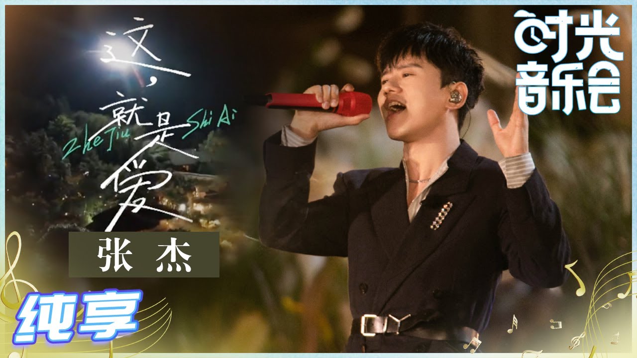 【岁乐纯享】#张杰《#这就是爱》“为爱而生”的歌曲！想再次把“爱”唱进了你的心底《#时光音乐会》Time Concert EP1丨MangoTV