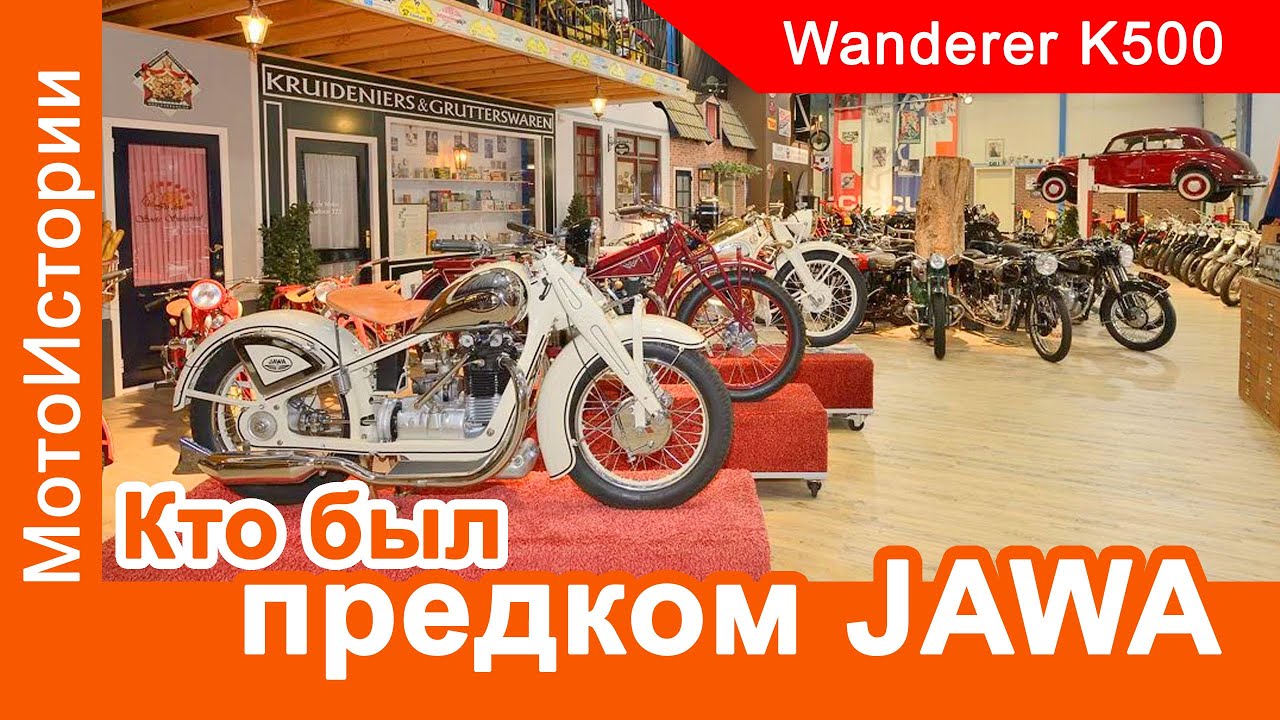 Прародитель JAWA - Wanderer K500