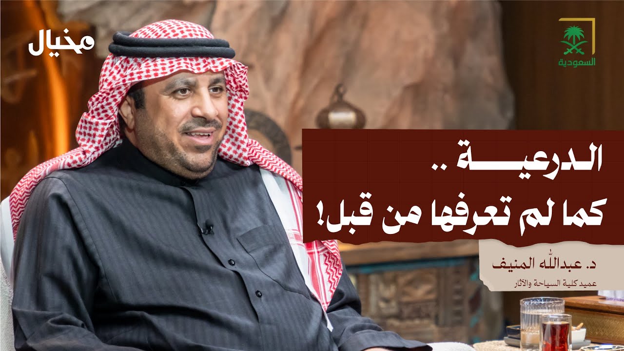 كيف تحولت الدرعية من قرية صغيرة إلى قلب الدولة السعودية الأولى؟ مع د.عبدالله المنيف في مخيال