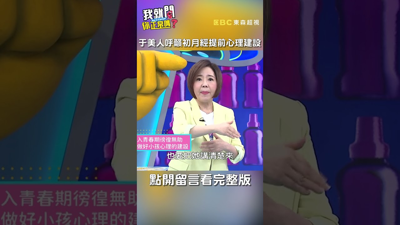 #于美人#呼籲 對#女兒 初#月經 提前#心理建設！【#我就問你正常嗎】 EP121｜#沈玉琳 #shorts