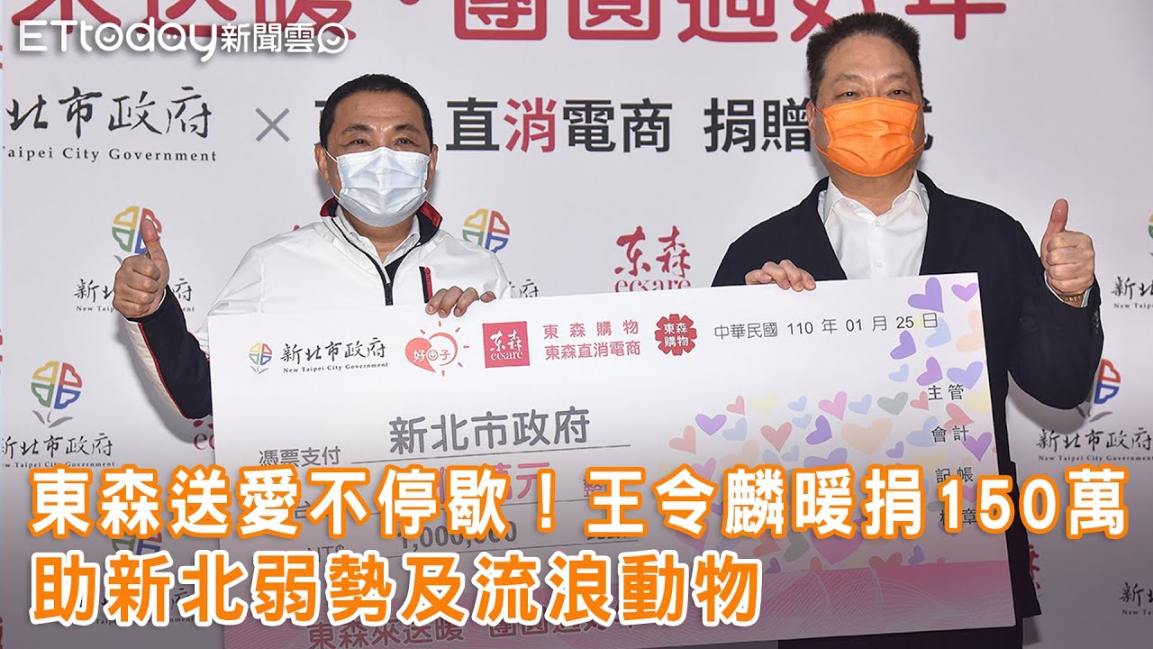 東森送愛不停歇！王令麟暖捐150萬 助新北弱勢及流浪動物