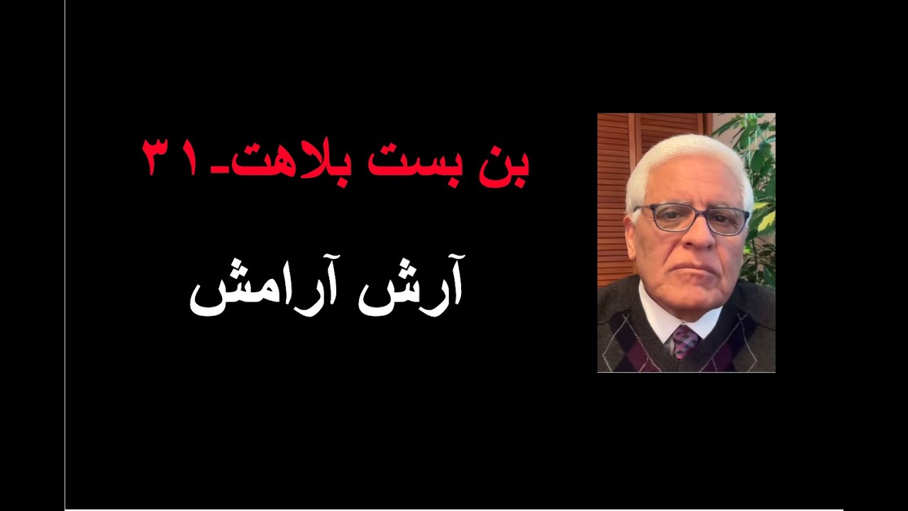 بن بست بلاهت ۳۱: آرش ارامش