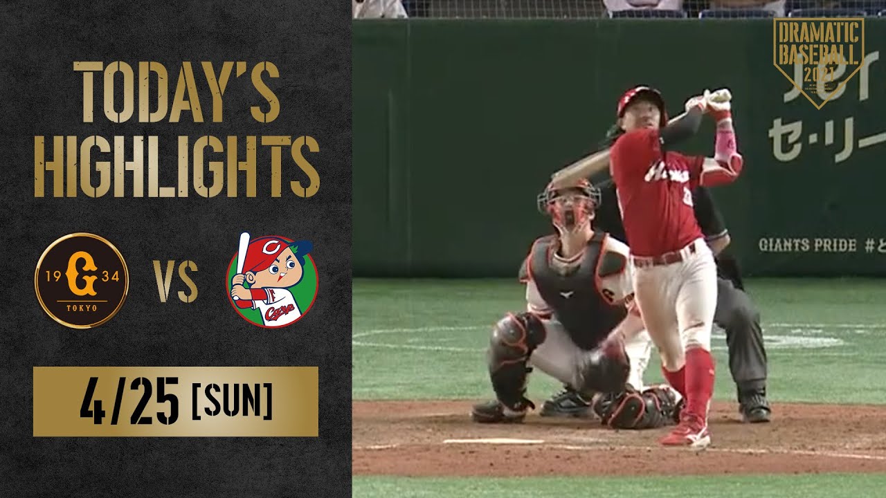 【ハイライト】両チーム合計26安打の大接戦！9回に勝ち越しで広島勝利！【巨人×広島】