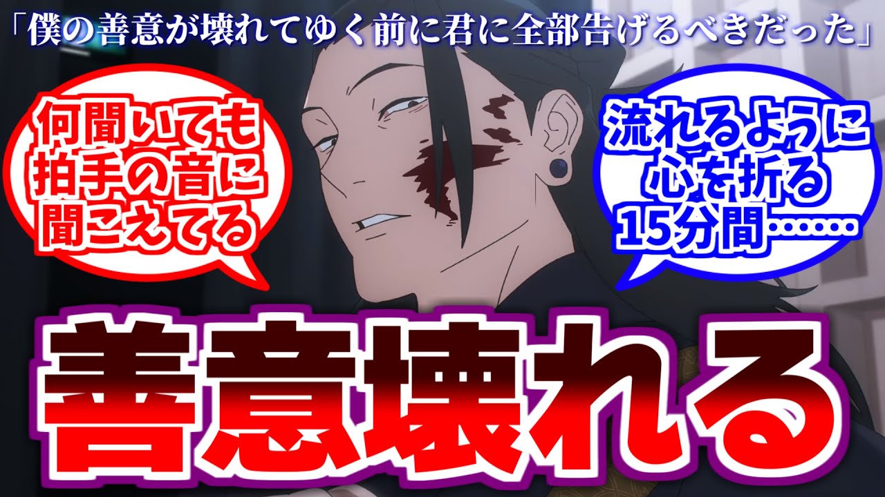【呪術廻戦】「懐玉・玉折」編終了…最新話に対するみんなの反応集【呪術廻戦 反応集】
