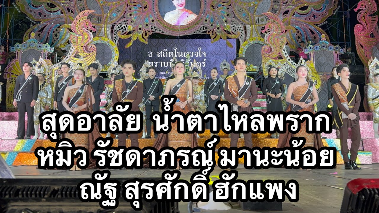 สุดอาลัย น้ำตาไหลพราก หมิว รัชดาภรณ์ มานะน้อน ณัฐ สุรศักดิ์ ฮักแพง  #อุ๋งอิ๋งเพชรบ้านแพง 