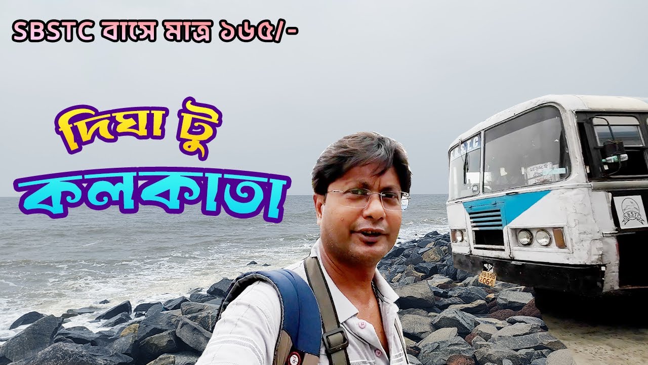 Digha To Kolkata Local Bus Journey | মাত্র 165 টাকাতে দীঘা থেকে কোলকাতায় মাত্র 4 ঘণ্টায় | Kolkata