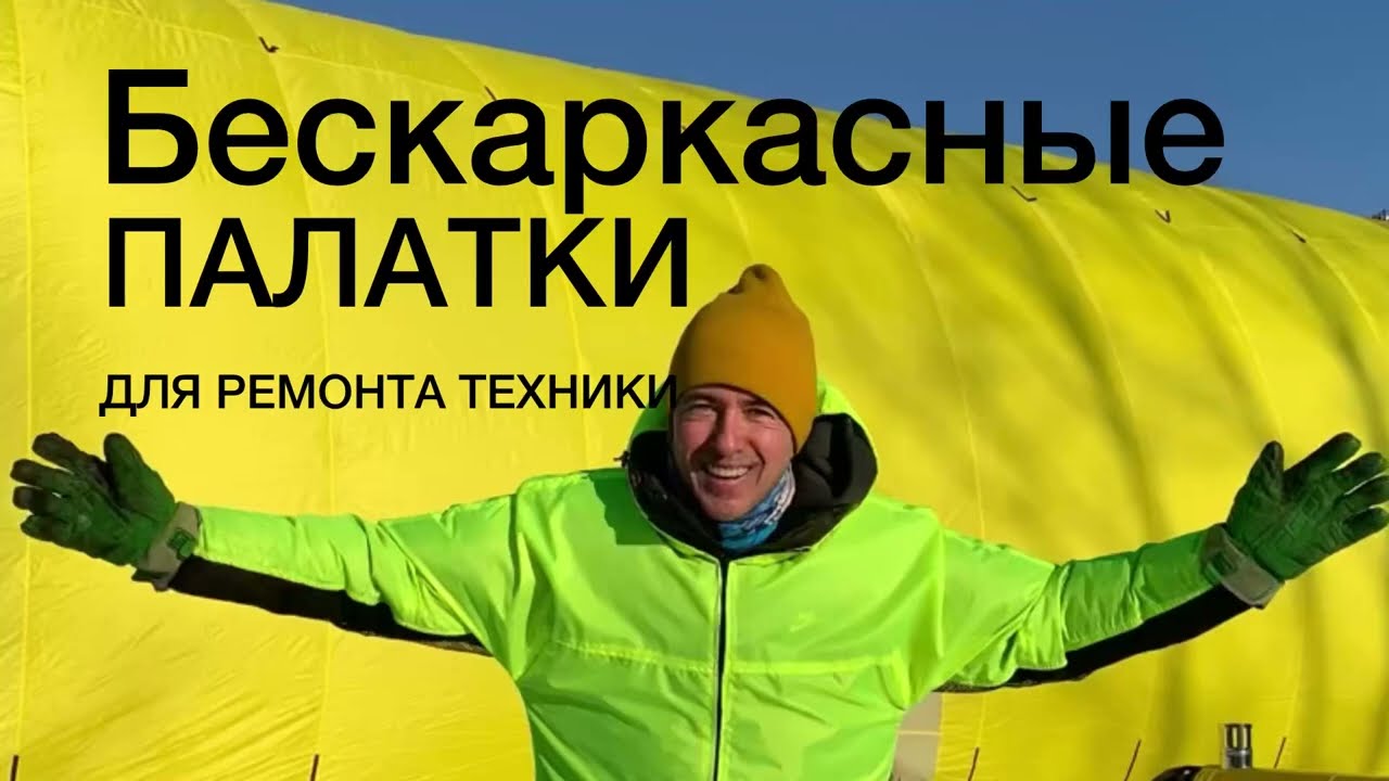 Бескаркасные палатки для ремонта техники.