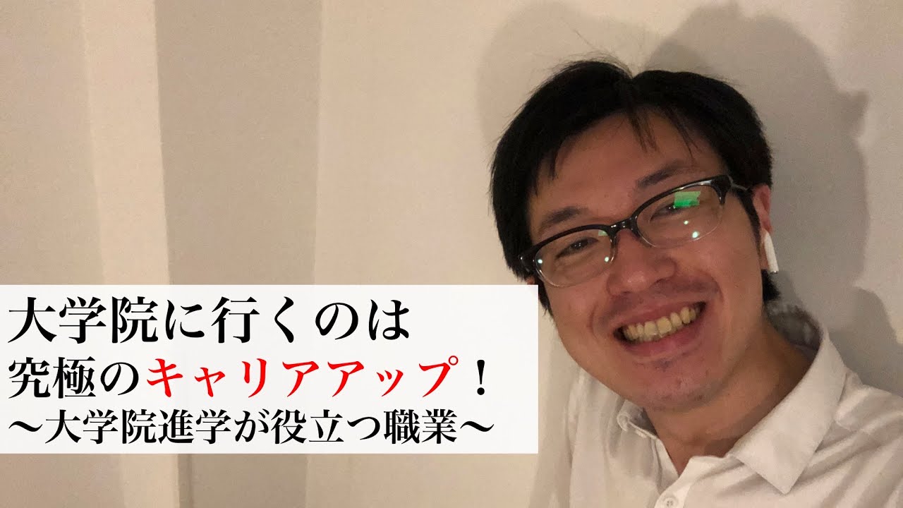 今の時代、大学院に行く意味合いとは？