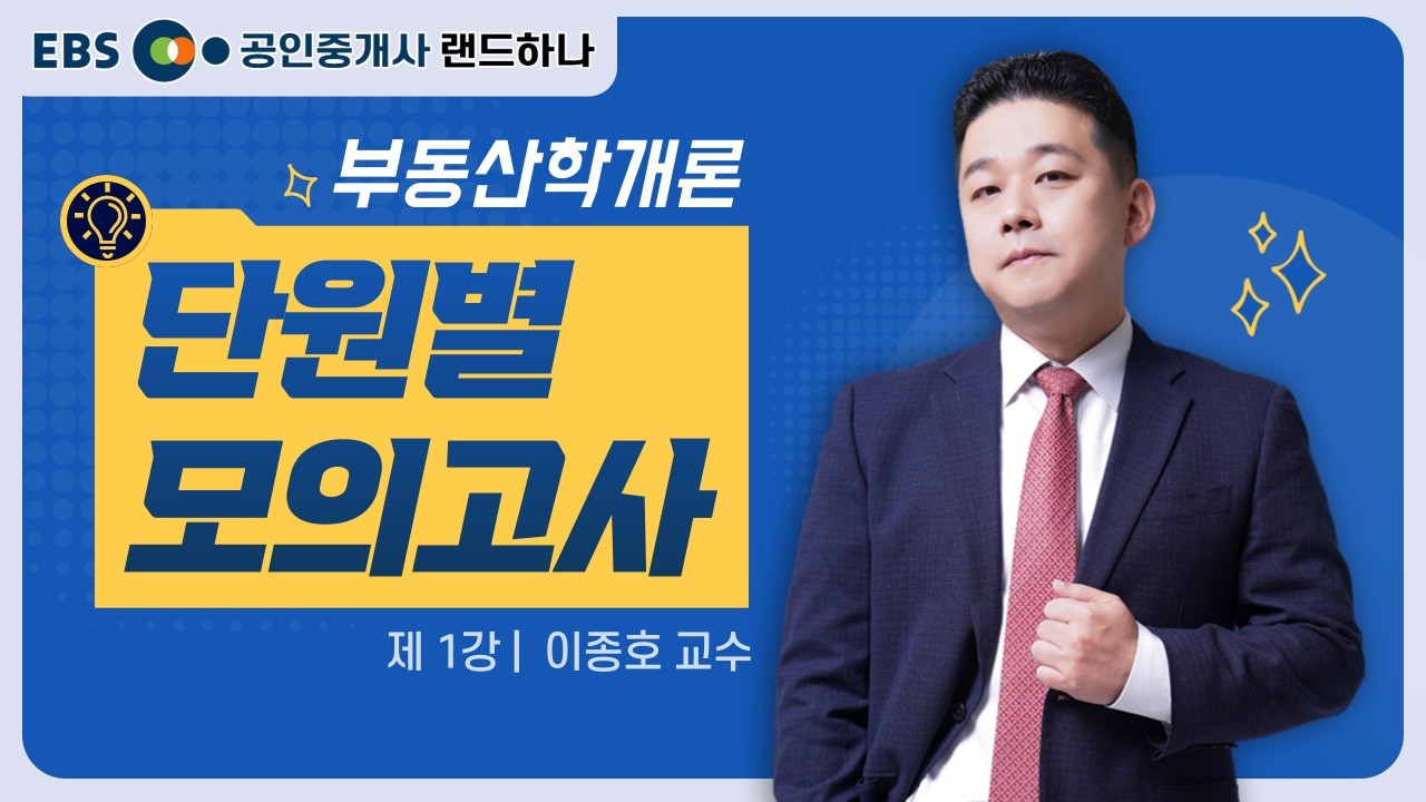학개론 단원별 모의고사 1강 ebs랜드하나ㅣ이종호 교수 #랜드하나부동산학개론