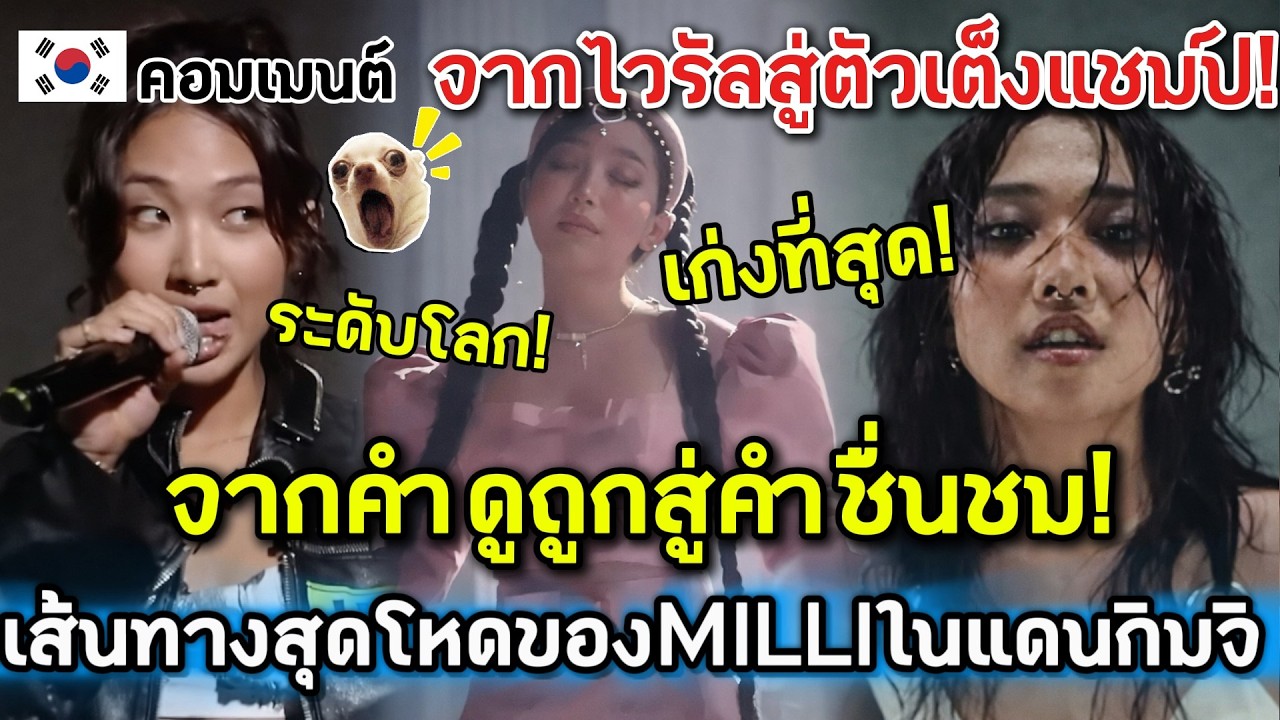 จากไวรัลสู่ตัวเต็งแชมป์! เส้นทางสุดโหดของ MILLI ในแดนกิมจิ จากคำวิจารณ์สู่คำชื่นชม! คอมเมนต์ต่างชาติ