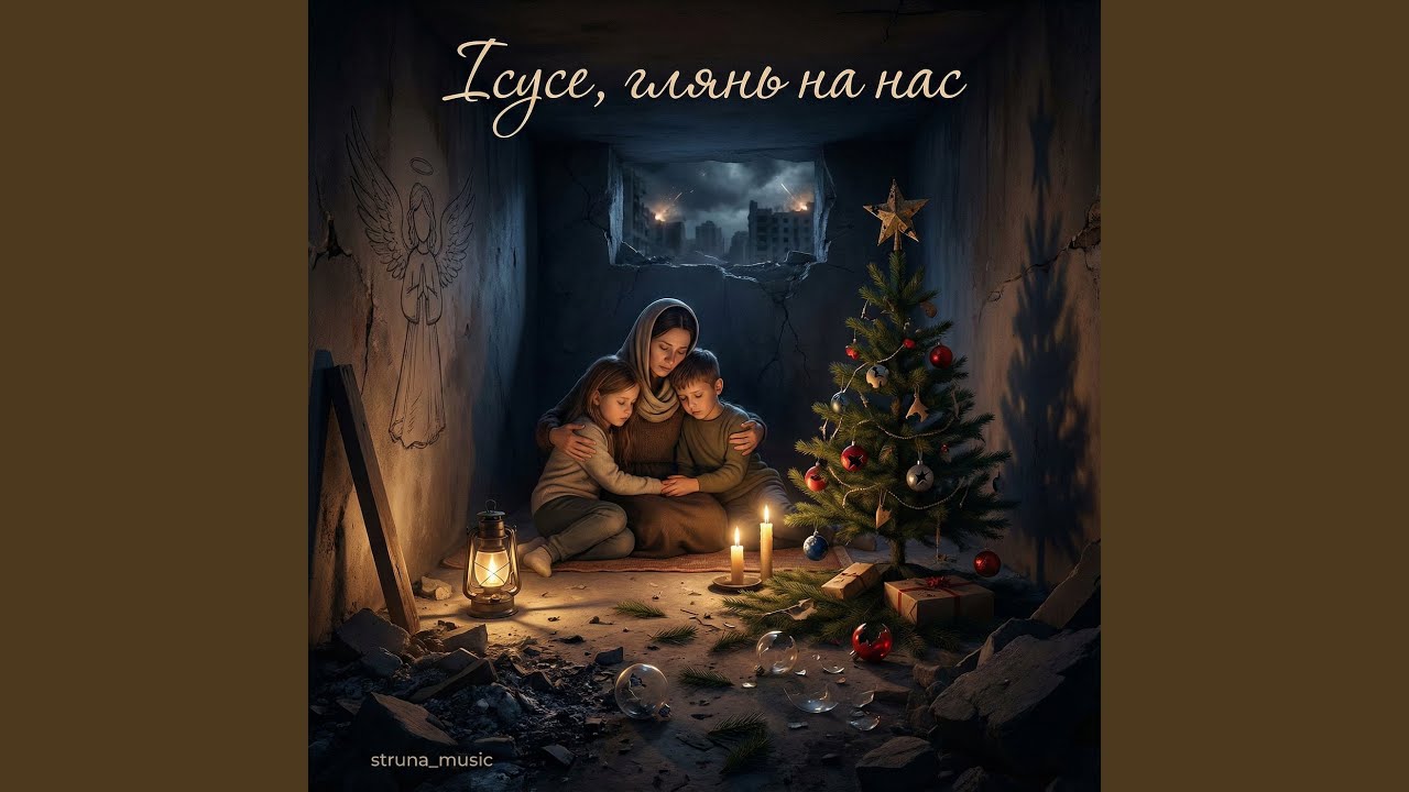 Ісусе глянь на нас