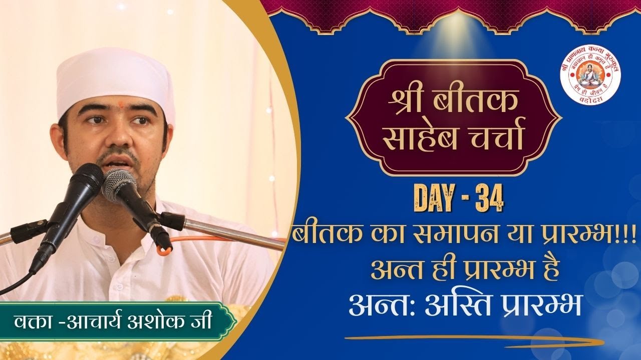 बीतक चर्चा | Beetak Charcha Day - 34 | by Ashok Raj | Vadodara (Gujrat)  @ShriPrannathKanyaGurukul ​