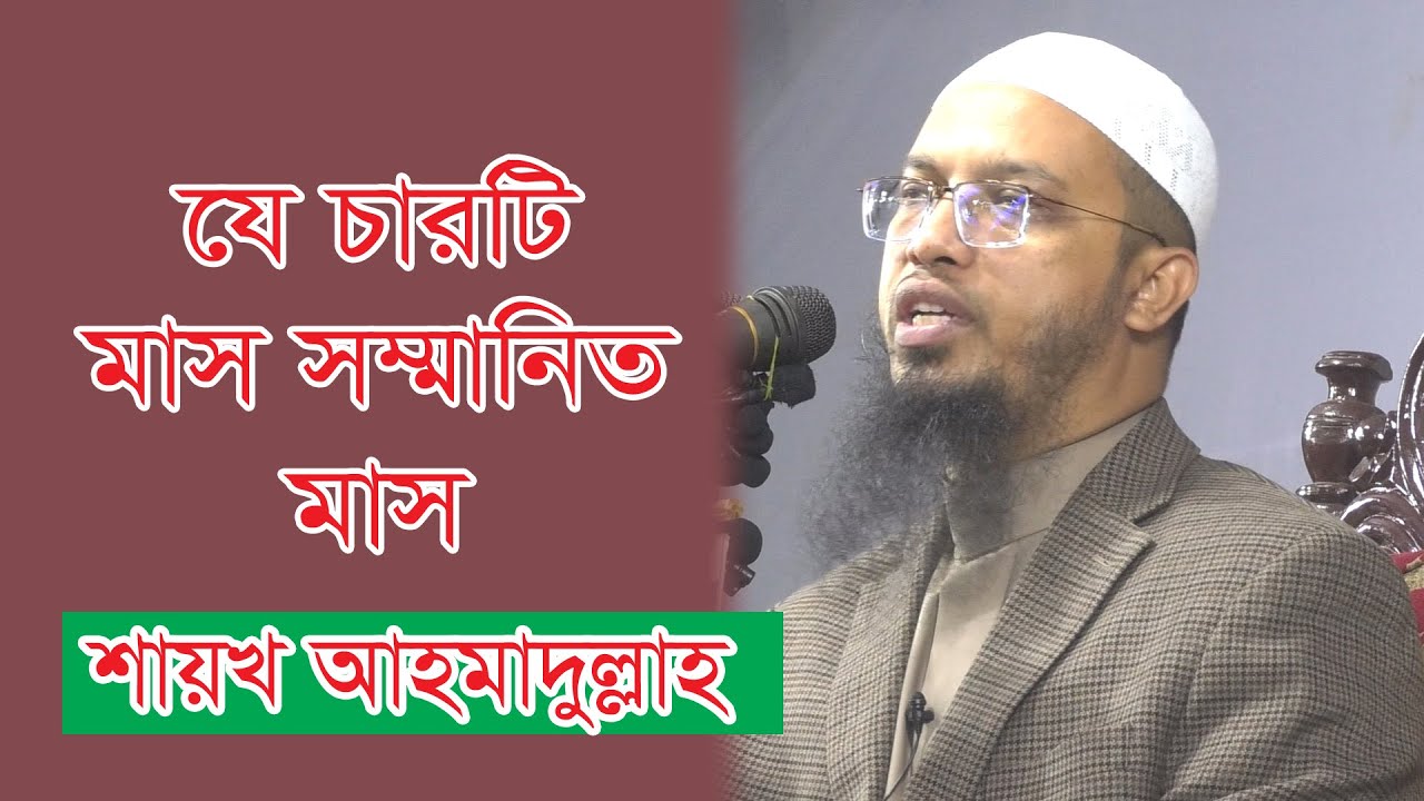 যে চারটি মাস সম্মানিত মাস। শায়খ আহমাদুল্লাহ