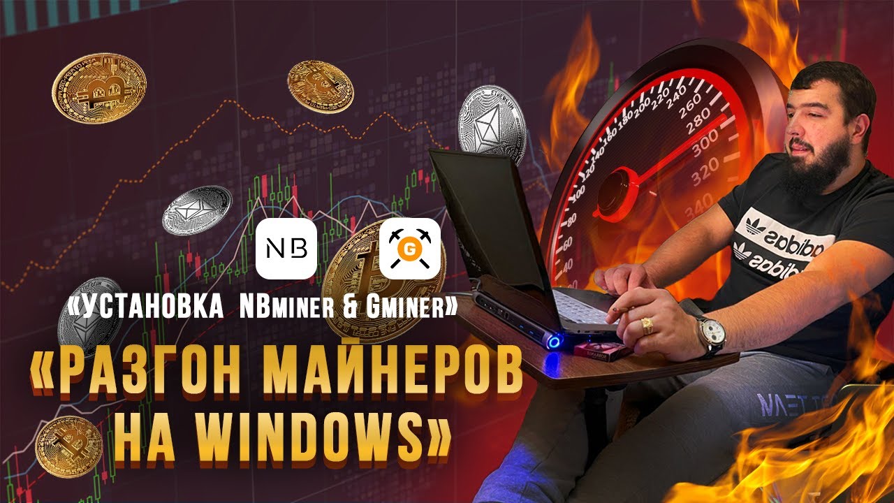 Разгон и установка майнеров NBminer и Gminer на Windows