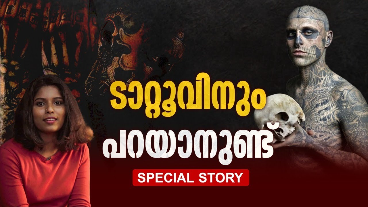 അധികമാരും കേൾക്കാത്ത പച്ചകുത്തലിന്റെ ചരിത്രം, ഐതീഹ്യം Tattoo Malayalam | Tattoo Viral