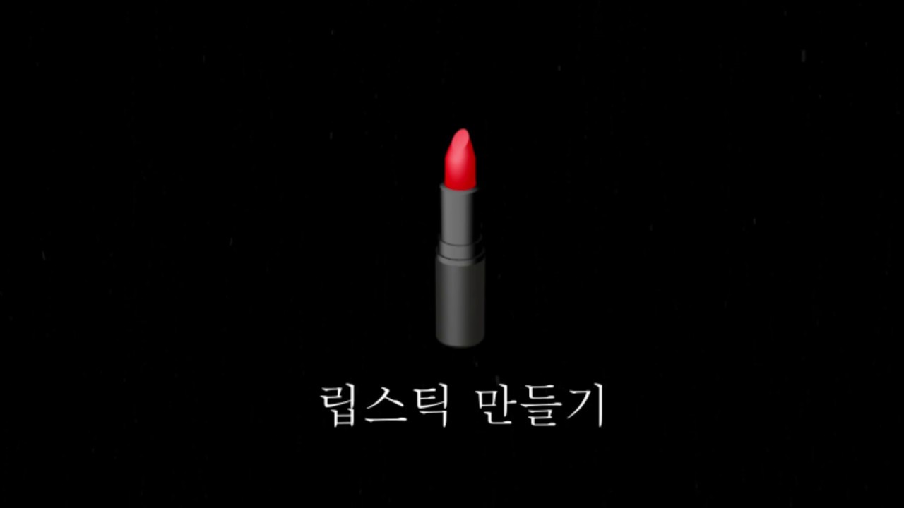 [자막] 3ds max로 립스틱 만들기 Lipstick Modeling